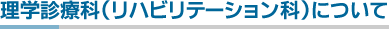 理学診療科(リハビリテーション科)について
