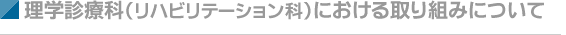 理学診療科(リハビリテーション科)における取り組みについて