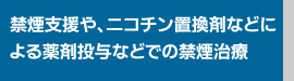 禁煙支援や、ニコチン置換剤などによる薬剤投与などでの禁煙治療