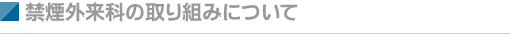 禁煙外来科の取り組みについて